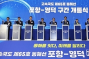 동해안권 물류·산업·관광 하나로 잇는다! 포항~영덕 고속도로 전면 개통