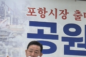 공원식, 포항시장 출마 선언… ‘3·3·3 경제회복 전략’ 승부수