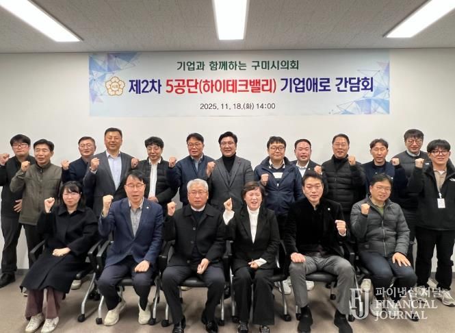 구미시의회, 5공단(하이테크밸리) 기업 애로 간담회 개최