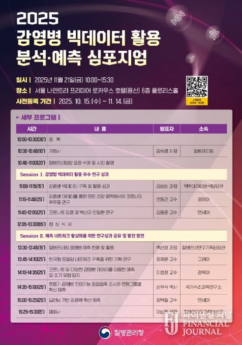 '2025 감염병 빅데이터 활용 분석·예측 심포지엄' 포스터