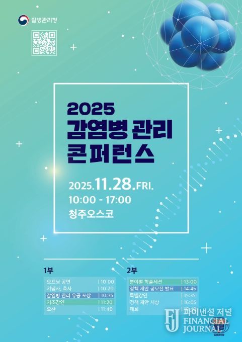 '2025 감염병관리 콘퍼런스' 포스터