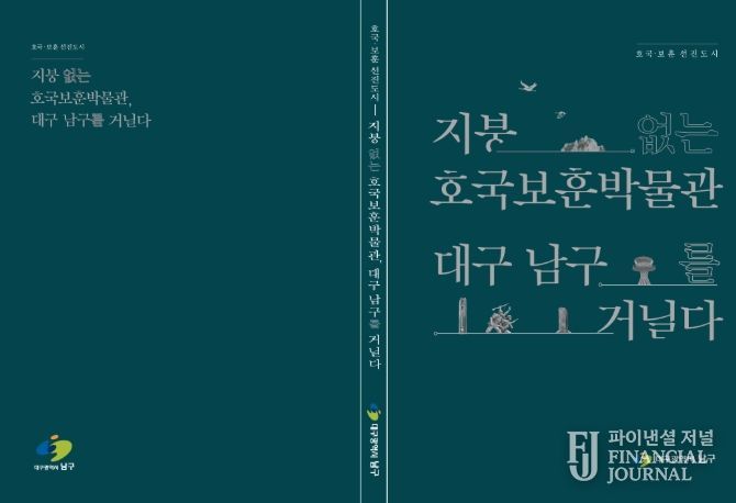 “지붕없는 호국보훈 박물관 대구 남구를 거닐다” 책자