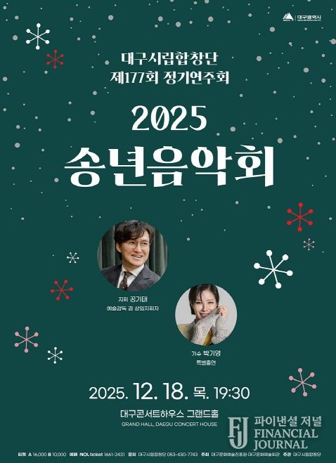 대구시립합창단 제177회 정기연주회 ‘2025 송년음악회’