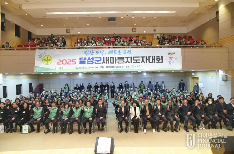 달성군 새마을회, 2025 새마을지도자대회 성황리 개최