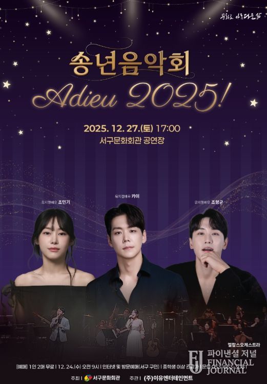 「송년음악회 아듀! 2025」개최