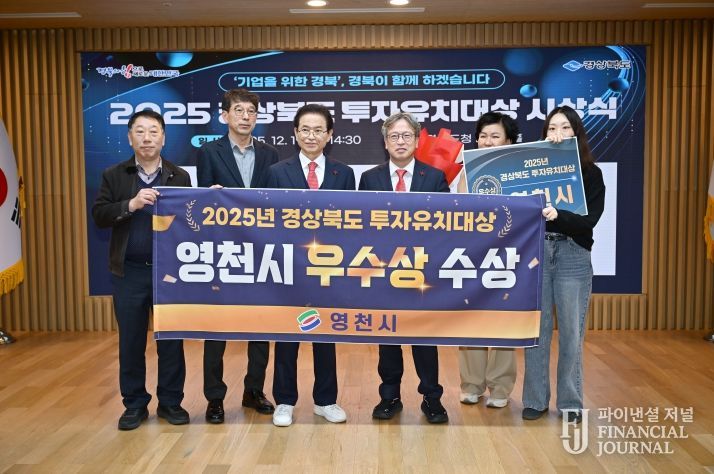 영천시, 2025년 경상북도 투자유치대상 ‘우수상’ 수상