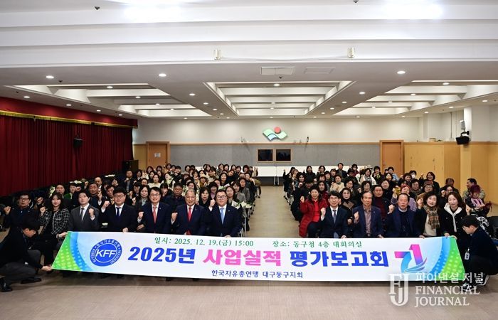 한국자유총연맹 대구동구지회는 지난 19일, 동구청 대회의실에서 2025년 사업실적 평가보고회를 개최했다.