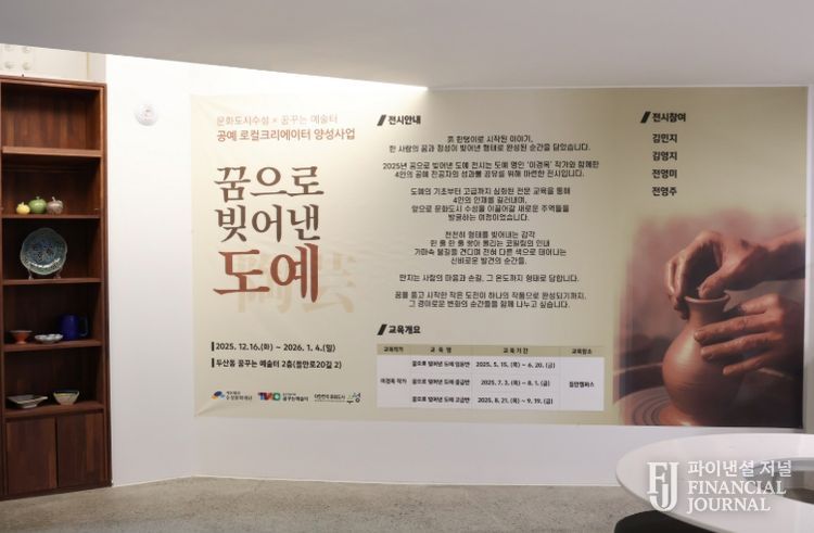‘꿈으로 빚어낸 도예’ 개최
