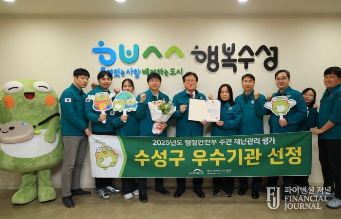 대구 수성구는 행정안전부가 주관한 ‘2025년도 재난관리 평가’에서 재난관리 우수기관으로 선정됐다고 밝혔다.