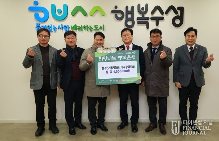 한국전기공사협회 대구광역시회는 지난 26일 관내 어려운 이웃을 위해 성금 450만 원을 수성구청에 전달했다.