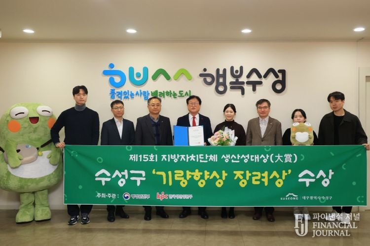 대구 수성구는 행정안전부와 한국생산성본부가 공동 주최한 ‘제15회 지방자치단체 생산성대상’에서 생산성지수 부문 ‘기량향상 장려상’을 수상했다.