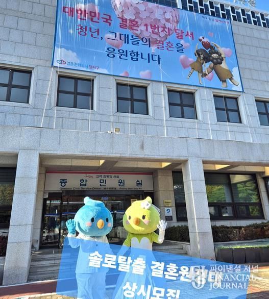 결혼친화도시 달서구, ‘솔로탈출 결혼원정대’ 회원 상시 모집