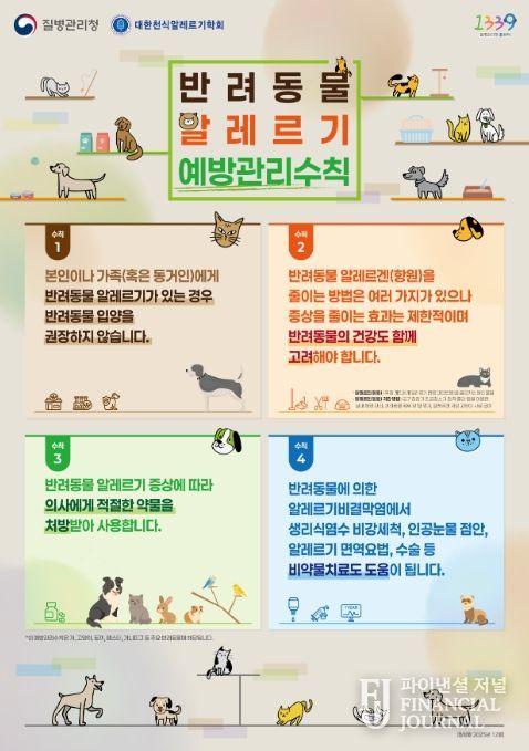 '반려동물 알레르기 예방관리수칙' 포스터