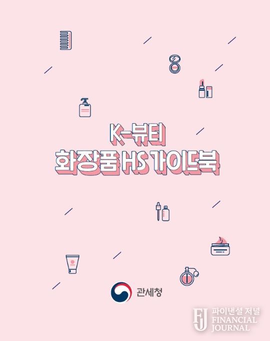 '케이(K)-뷰티 화장품 품목분류(HS) 가이드북' 표지