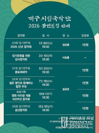 대구시립국악단, 2026년 정기회원 모집