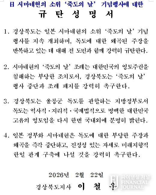 다케시마의 날 행사-규탄성명서