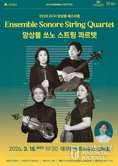 앙상블 쏘노 스트링 콰르텟 대구콘서트하우스 앙상블 페스티벌