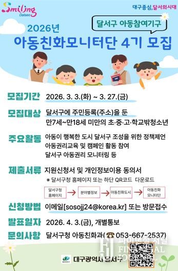 2026년 아동친화모니터단 4기 모집 포스터
