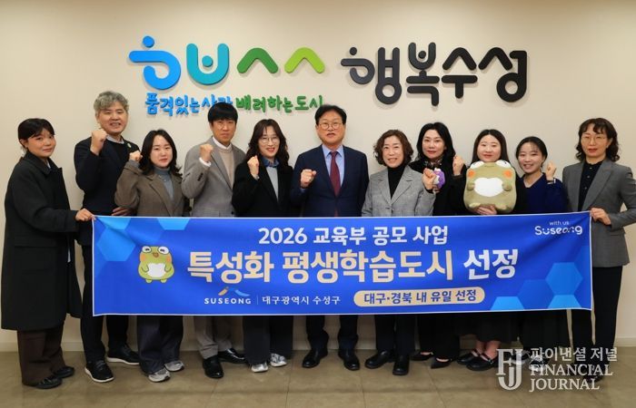 대구 수성구는 교육부가 추진한 ‘2026년 지역 평생교육 활성화 지원사업’ 평생학습도시 특성화 분야에 선정됐다.