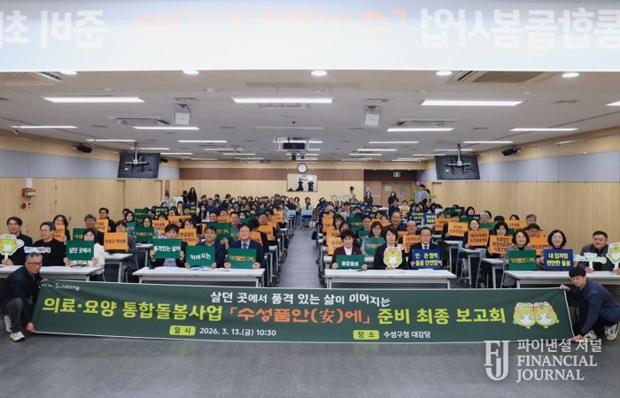 대구 수성구는 지난 13일 구청 대강당에서 이달 27일 시행 예정인 의료·요양 통합돌봄 사업 '수성품안(安)에'의 준비 상황을 점검하고 민관 협력체계를 강화하기 위한 ‘'수성품안(安)에' 준비 최종 보고회’를 개최했다.