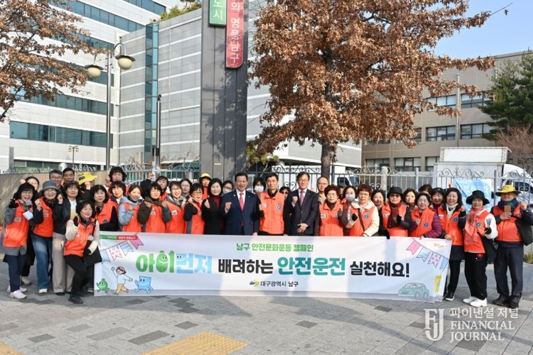 대구 남구, 생활 속 안전문화 뿌리 내린다 민·관 합동「아이먼저」캠페인