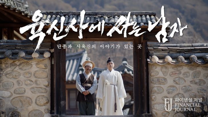 ‘왕사남’패러디‘육신사에 사는 남자’로 달성군 유튜브 홍보