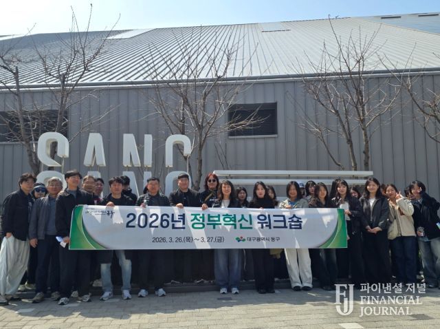 대구 동구청은 지난 26~27일, ‘2026년 정부혁신 워크숍’을 실시했다.