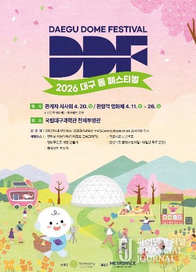과학의 달 맞아 ‘2026 대구돔페스티벌(DDF) 영화제’