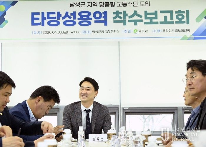 달성군, 교통문제 해결을 위한 출발점 ‘지역 맞춤형 교통수단 도입 타당성 용역’ 착수 보고회 개최