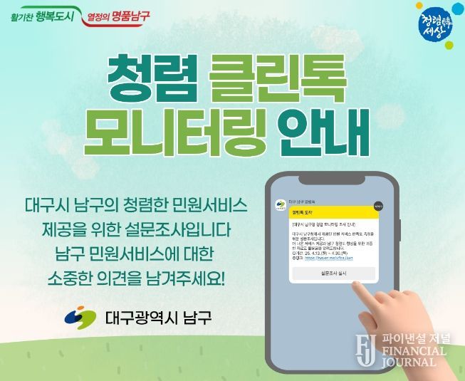 대구 남구, 민원인 대상‘청렴 클린톡’ 모니터링 실시