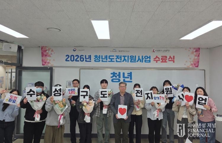 대구 수성구는 지난 13일 ‘2026년 청년도전 지원사업 단기 프로그램 1기 수료식’을 개최했다고 밝혔다.